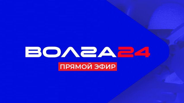 Тк волга прямой эфир Тк волга прямой эфир