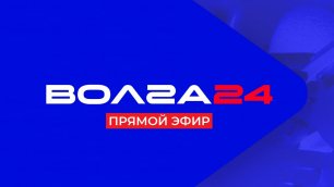 Прямой эфир телеканала «Волга 24»