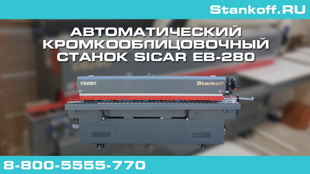 Автоматический кромкооблицовочный станок Sicar EB-280