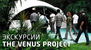 Туры по научно-исследовательскому центру Проекта Венера