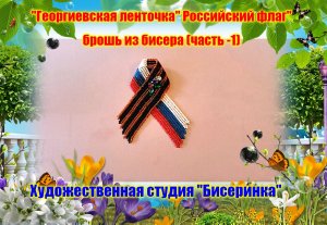 Георгиевская ленточка из бисера .( часть1)