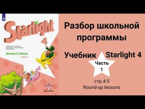 Starlight 4 | City stars 4 (Старлайт 4), учебник (часть 1), стр. 4-5, Round-up lessons