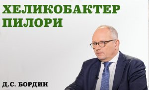 Хеликобактер пилори. Интервью с врачом-гастроэнтерологом, д. м. н., профессором Д. С. Бординым