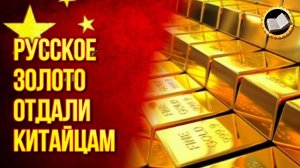 Русское золото отдали китайцам. Пекин будет добывать русское золото в Сибири