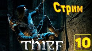 Cтрим прохождение игры Thief(2014) Часть10