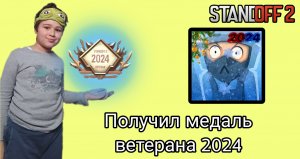 Получил медаль ветерана 2024 в стандофф 2 | Standoff 2 0.27.1