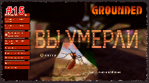 Grounded #15 Вы умерли