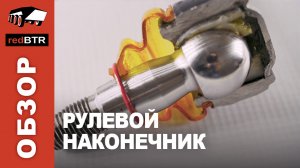 Рулевой наконечник redBTR