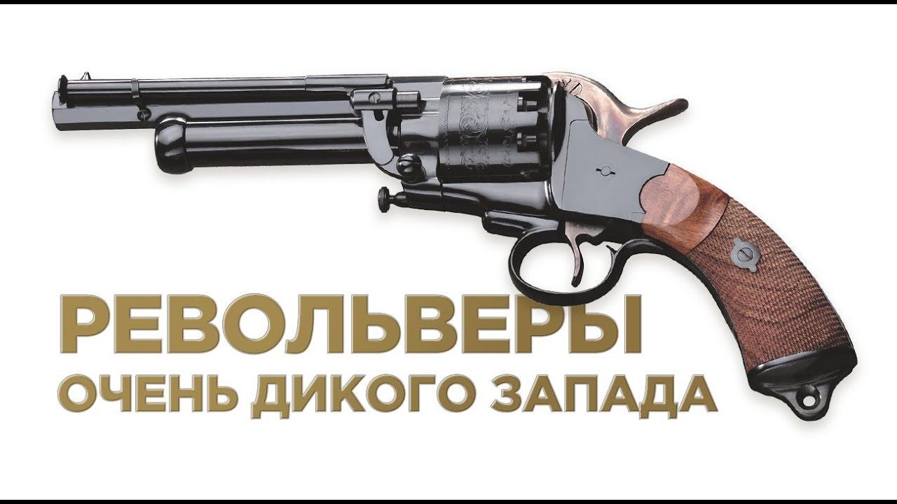 Револьвер очень Дикого Запада.  Андрей Уланов. Лекторий: История оружия #3
