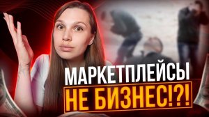 Менеджер по маркетплейсам - какие ошибки делают соискатели. Почему маркетплейс это не бизнес.