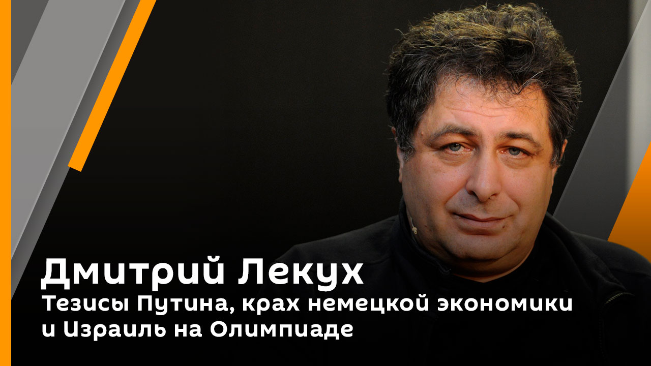 Дмитрий Лекух. Тезисы Путина, крах немецкой экономики и Израиль на Олимпиаде