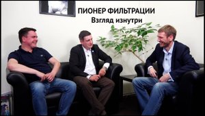 Пионер фильтрации - взгляд изнутри