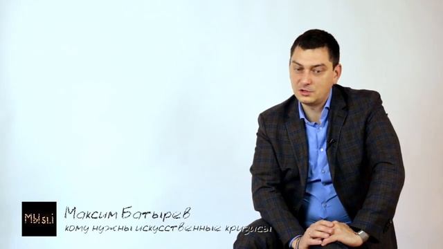 Кому нужны искусственные кризисы