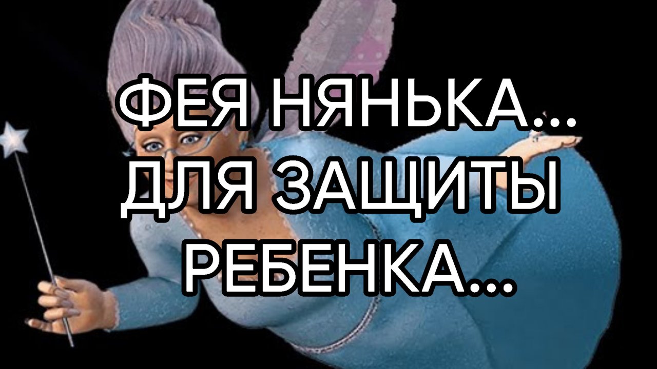 ФЕЯ НЯНЬКА...ДЛЯ ВСЕХ...