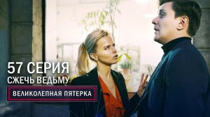 Великолепная пятерка | 3 сезон | 57 серия | Сжечь ведьму