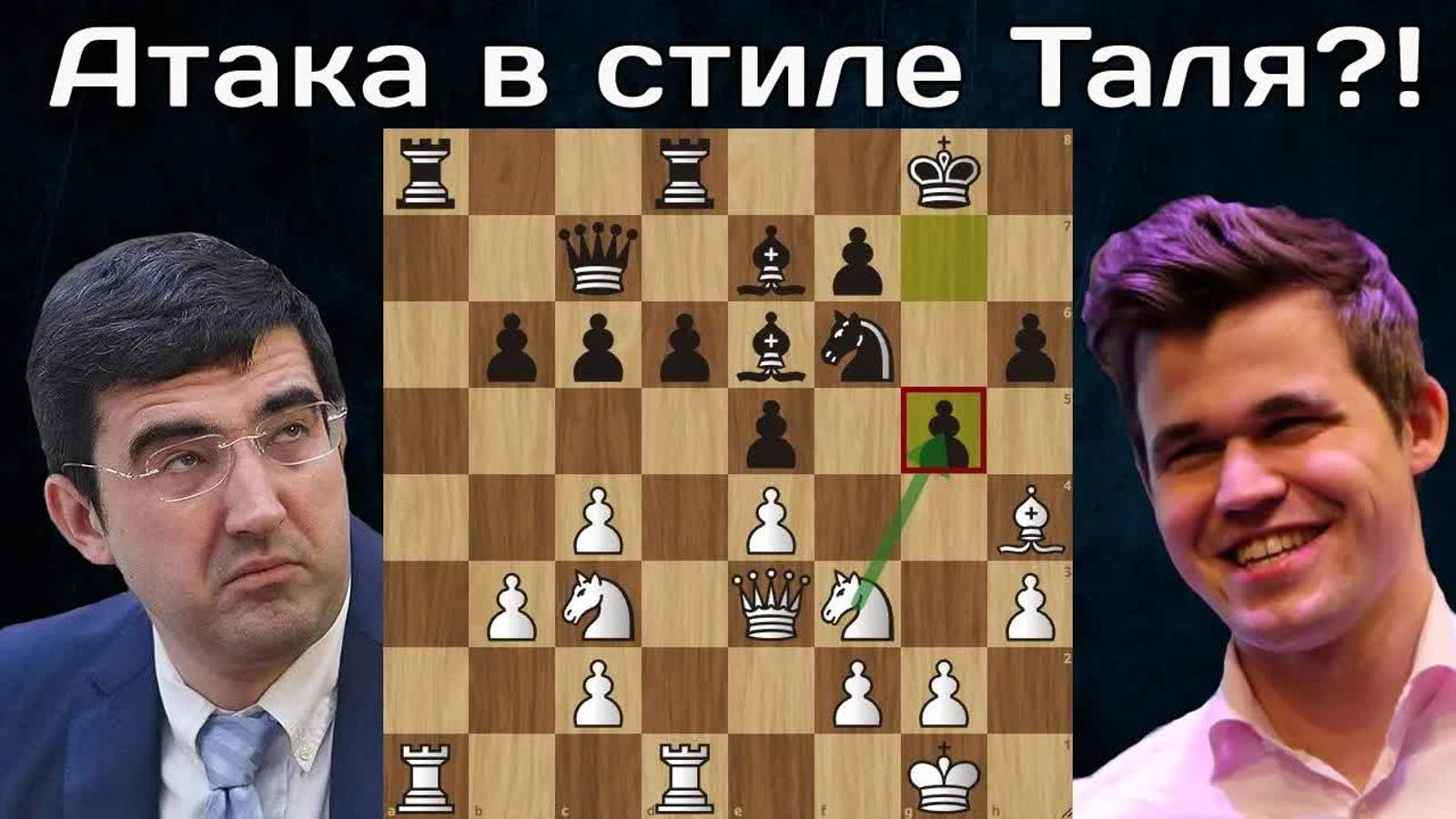 В.Крамник - М.Карлсен Хотел сыграть в стиле Таля, а сыграл в стиле Нубаса Шахматы
