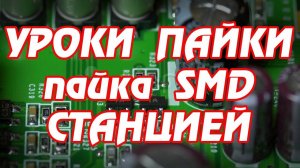 Пайка SMD паяльной станцией Lukey: Уроки пайки для начинающих.