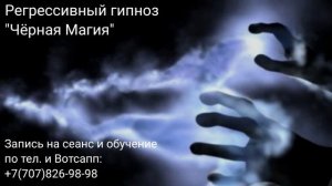 #Регрессивный гипноз #Черная Магия#
