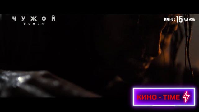 Отрывок из фильма «Чужой: Ромул » 2024 года смотреть онлайн