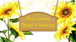 Бесплатный проект и переходы Подсолнухи.mp4