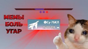 WAR THUNDER MEM | ЯДЕРНЫЕ ИСПЫТАНИЯ