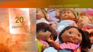 20 Сентября - Ежедневный Народный Календарь