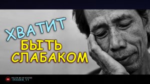 ХВАТИТ БЫТЬ СЛАБАКОМ ?СДЕЛАЙ ХАРАКТЕР НЕПОКОЛЕБИМЫМ?