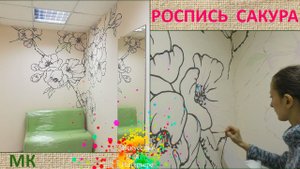 Роспись стен Сакура | Художник Наталья Боброва