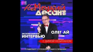 🅰️ Олег Ай(Oleg Ei) - Интервью Немецкий Десант (9 часть из 17и)🅰️