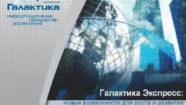Вебинар от 18.12.09. Логистика и бухгалтерский учет. Галактика Экспресс.