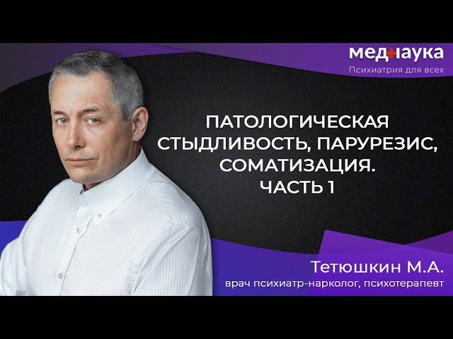 Патологическая стыдливость, парурезис и соматизация