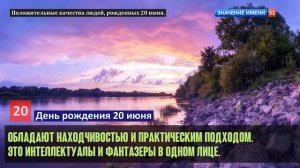 Люди рожденные 20 июня День рождения 20 июня Дата рождения 20 июня правда о людях