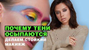 Почему тени осыпаются: делаем стойкий макияж