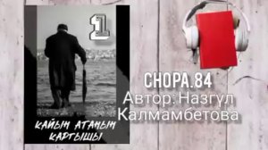 "Кайын атанын каргышы" 1-бөлүк/ Аудио кыргызча китеп/ Аудио чыгарма/ #сериал#книги#books #чвгарма#