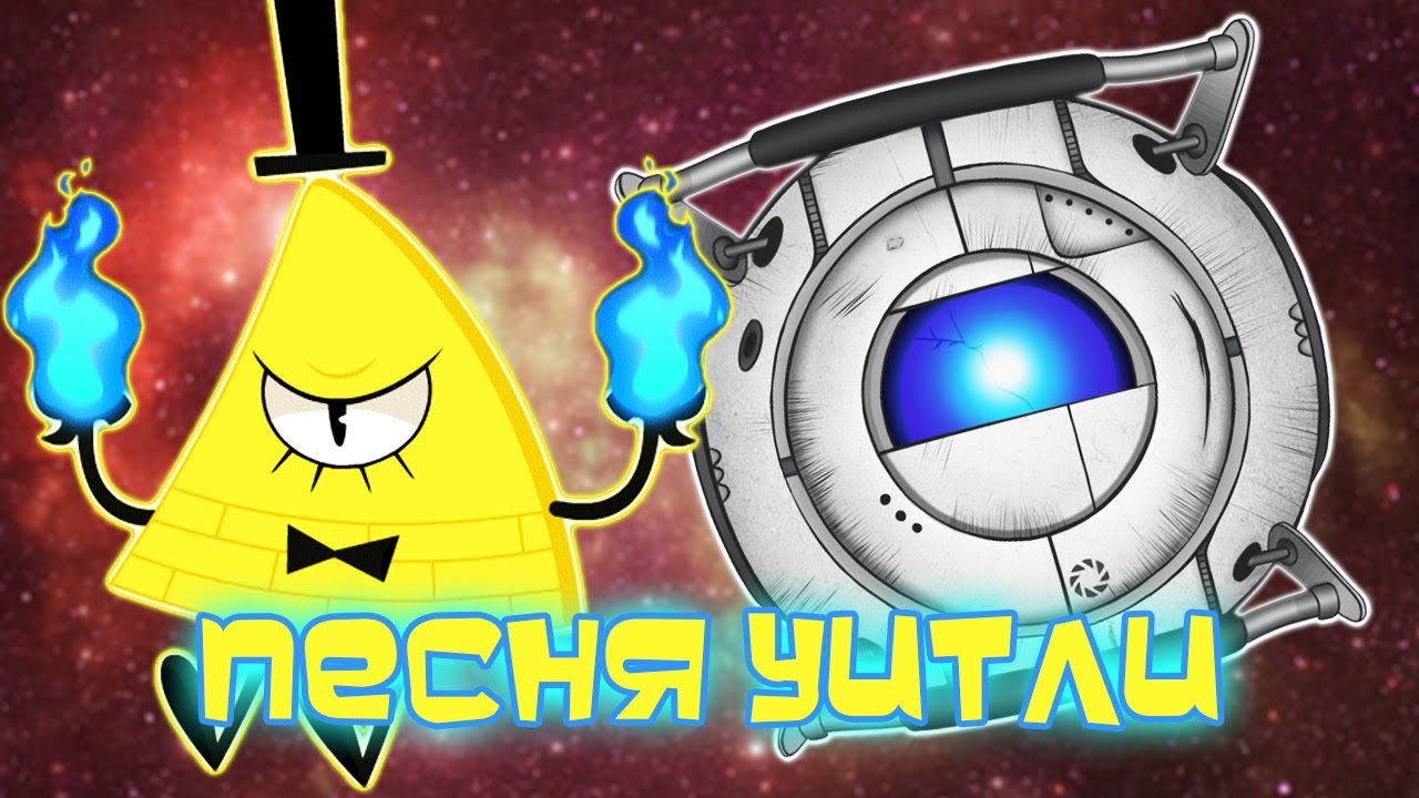 [AMV] Песня Уитли - Билл Шифр (Портал Фолз) смотреть онлайн