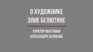 Наши выставки. Выпуск 2. "Граница реальности». О художнике.