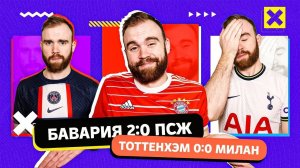 Бавария 2:0 ПСЖ и Тоттенхэм 0:0 Милан ГЛАЗАМИ ФАНАТОВ!