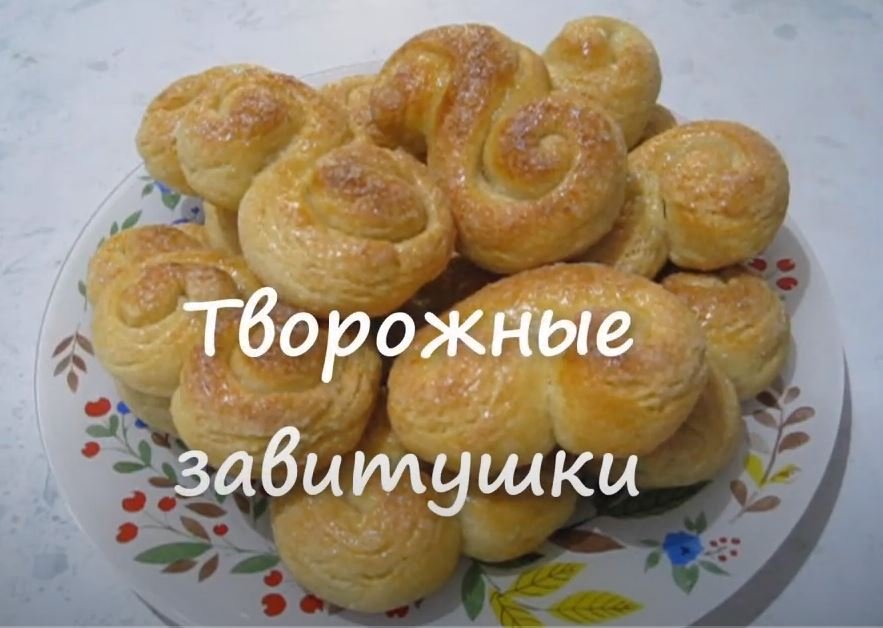 Творожные булочки завитушки