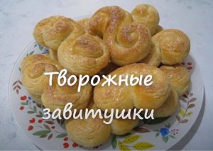 БУЛОЧКИ ЗАВИТУШКИ ТВОРОЖНЫЕ. БУЛОЧКИ БЕЗ ДРОЖЖЕЙ. Творожные булочки-завитушки. Выпечка без дрожжей.