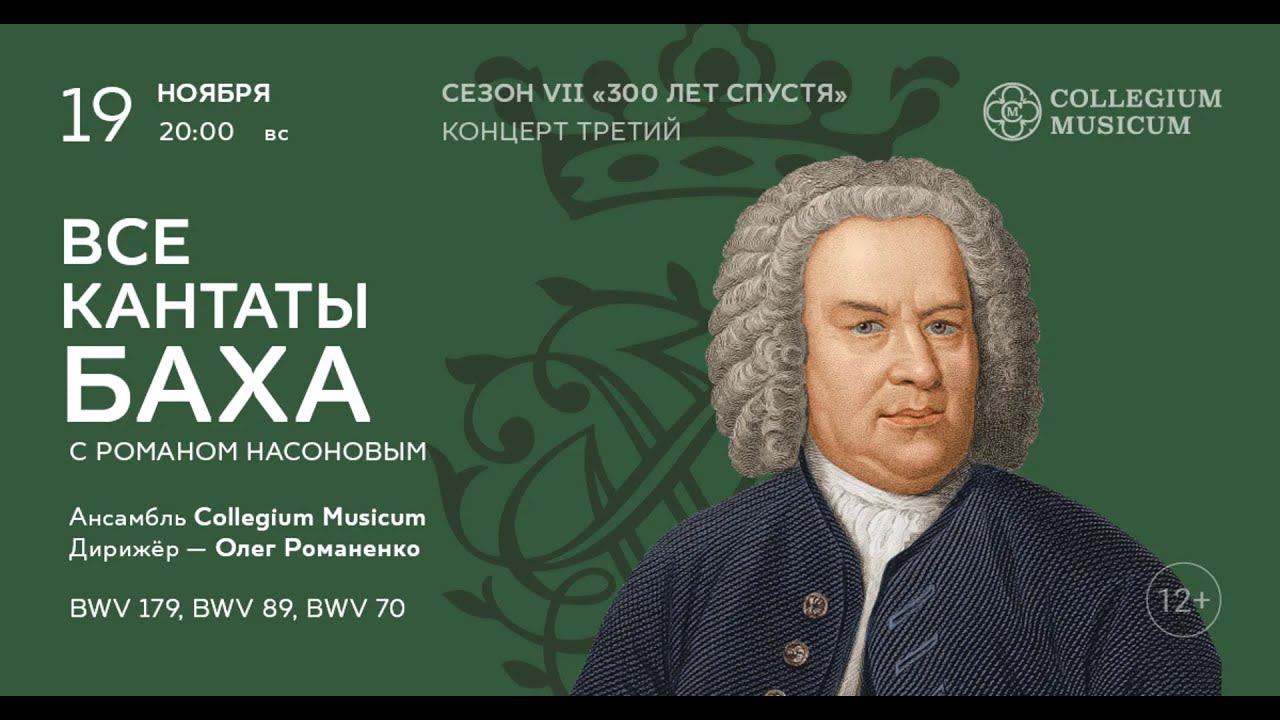 ВСЕ КАНТАТЫ БАХА Сезон VII «300 лет спустя» Концерт третий смотреть онлайн