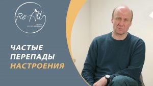 Частые перепады настроения