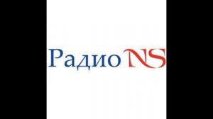 Позывные радио NS 2003 - 2012. Начало нового часа.