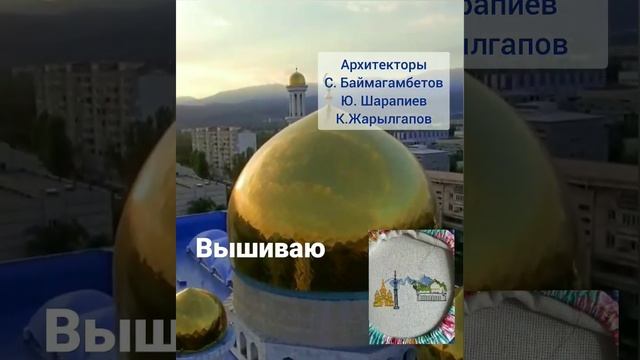 центральная мечеть Алматы #вышивкакрестом #алматы #мечеть