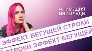 Бегущая строка на тильде. SBS анимация. Непрерывная и по скролу.