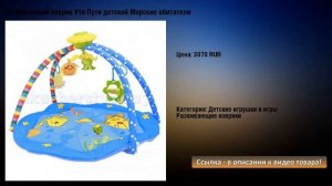 Развивающий коврик Ути Пути детский Морские обитатели