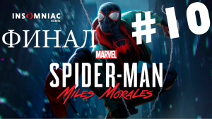 Marvel Spider-Man: Miles Morales ПРОХОЖДЕНИЕ #10 ФИНАЛ