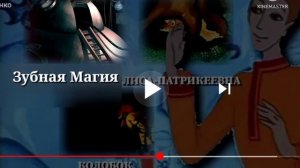 Зубная Магия DVD Меню 2012