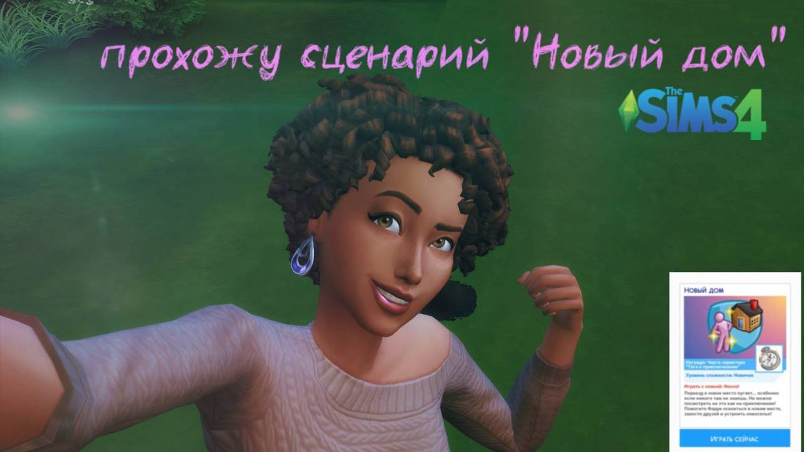 Прохожу сценарий _Новый дом_ в The Sims4.