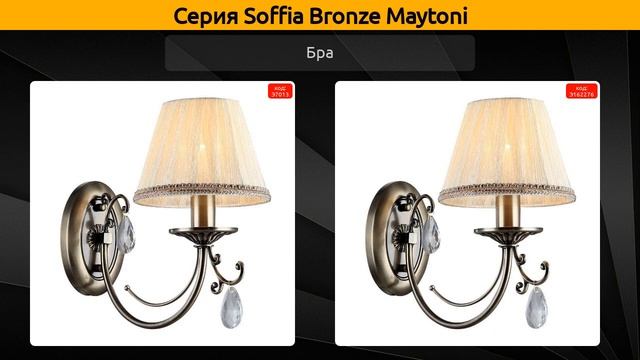 Soffia Bronze Maytoni - подвесная люстра, настольная лампа и бра смотреть онлайн