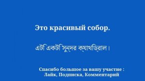 50 простых фраз, чтобы легко улучшить бенгальский